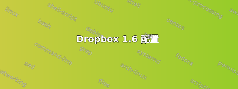 Dropbox 1.6 配置