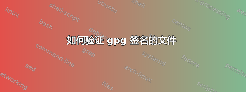 如何验证 gpg 签名的文件