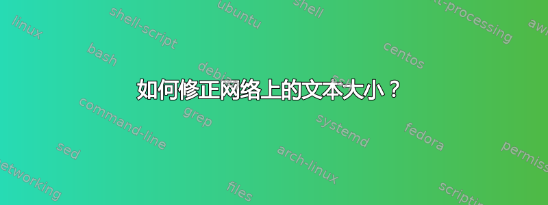 如何修正网络上的文本大小？