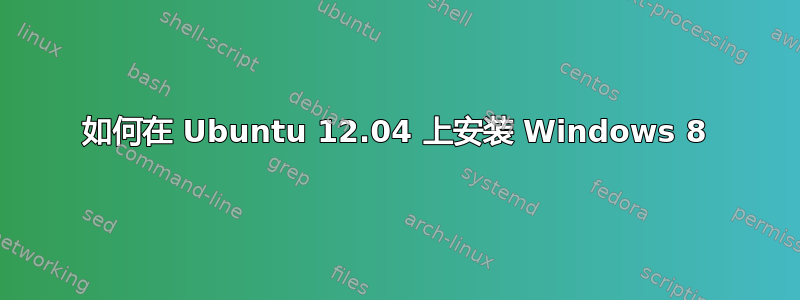 如何在 Ubuntu 12.04 上安装 Windows 8