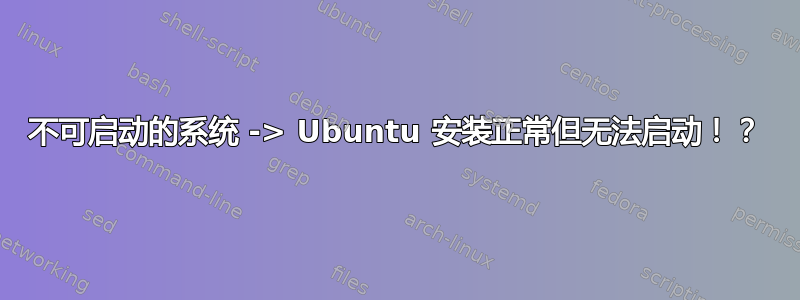 不可启动的系统 -> Ubuntu 安装正常但无法启动！？