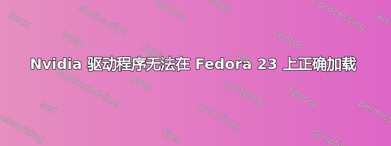 Nvidia 驱动程序无法在 Fedora 23 上正确加载