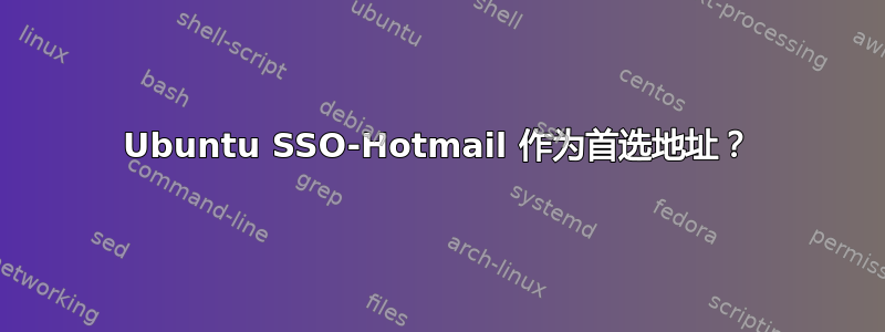 Ubuntu SSO-Hotmail 作为首选地址？