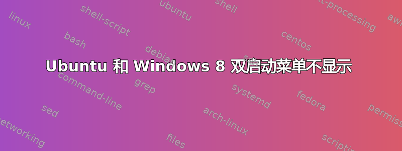 Ubuntu 和 Windows 8 双启动菜单不显示