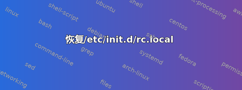 恢复/etc/init.d/rc.local