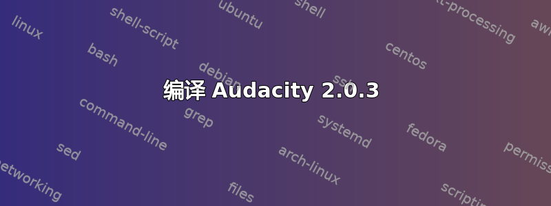 编译 Audacity 2.0.3