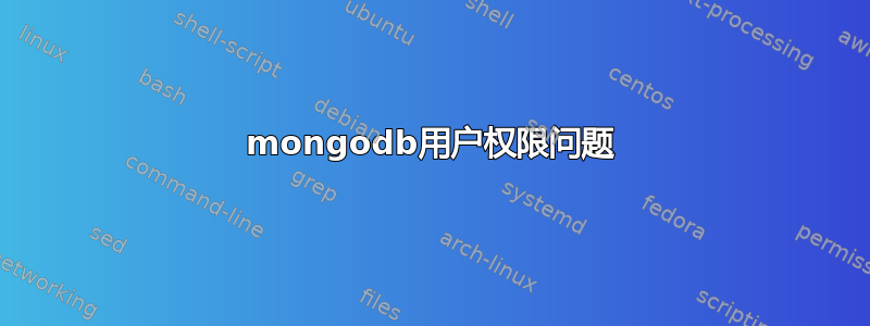 mongodb用户权限问题