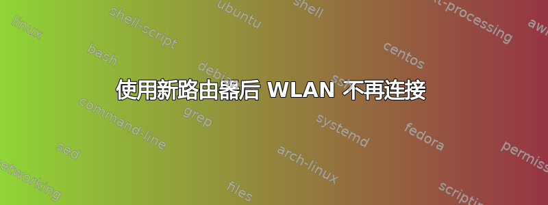 使用新路由器后 WLAN 不再连接