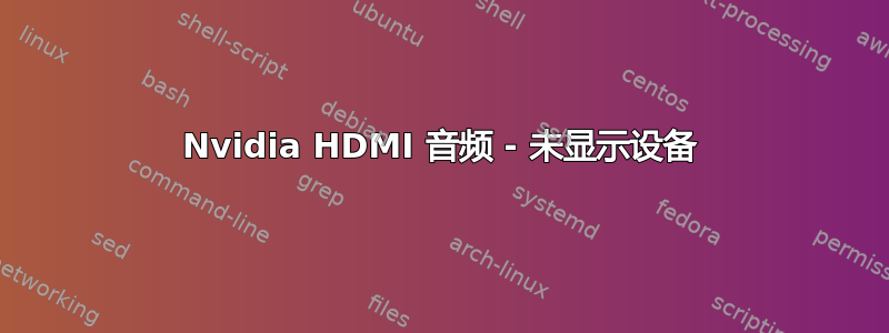 Nvidia HDMI 音频 - 未显示设备