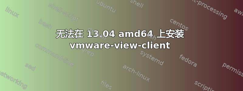 无法在 13.04 amd64 上安装 vmware-view-client