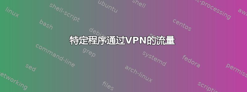 特定程序通过VPN的流量