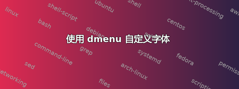 使用 dmenu 自定义字体