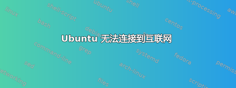 Ubuntu 无法连接到互联网