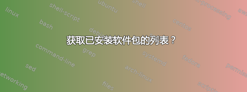 获取已安装软件包的列表？