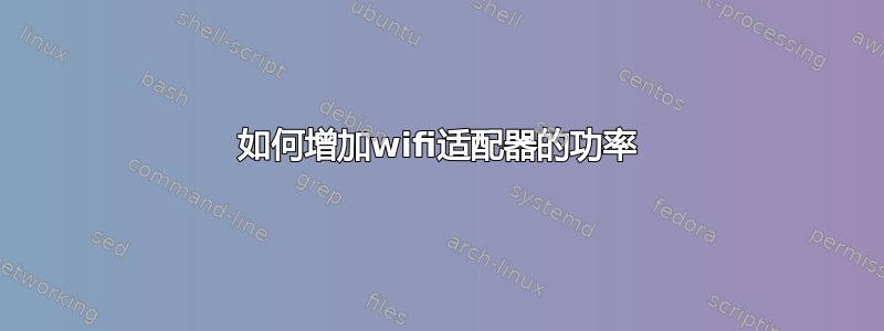 如何增加wifi适配器的功率