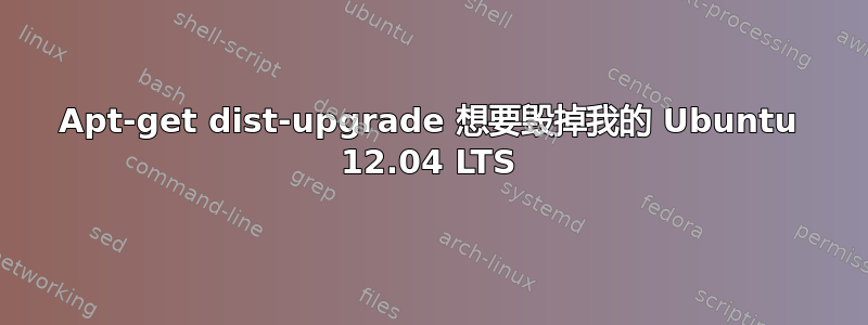 Apt-get dist-upgrade 想要毁掉我的 Ubuntu 12.04 LTS