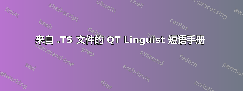 来自 .TS 文件的 QT Linguist 短语手册