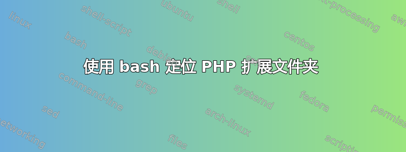 使用 bash 定位 PHP 扩展文件夹