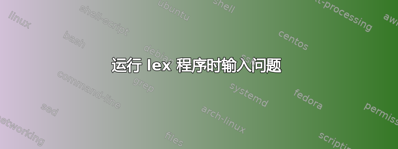 运行 lex 程序时输入问题