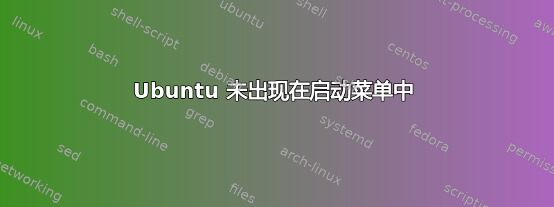 Ubuntu 未出现在启动菜单中