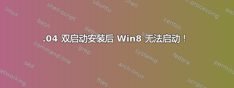 13.04 双启动安装后 Win8 无法启动！