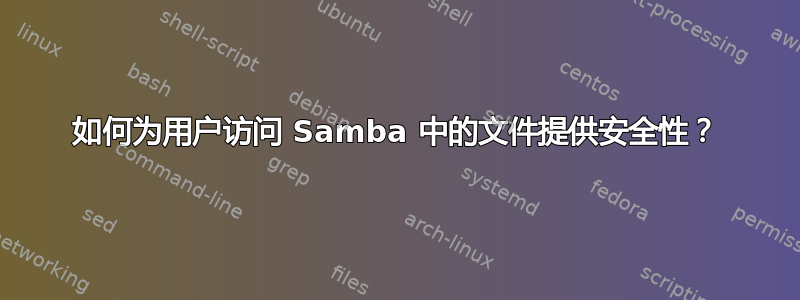 如何为用户访问 Samba 中的文件提供安全性？