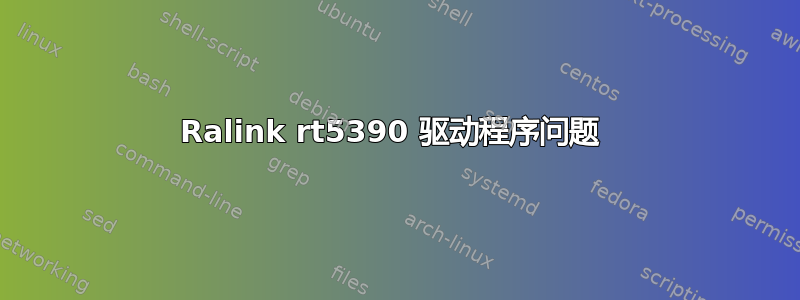 Ralink rt5390 驱动程序问题 