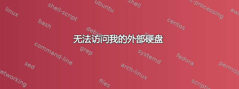 无法访问我的外部硬盘