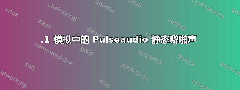 5.1 模拟中的 Pulseaudio 静态噼啪声