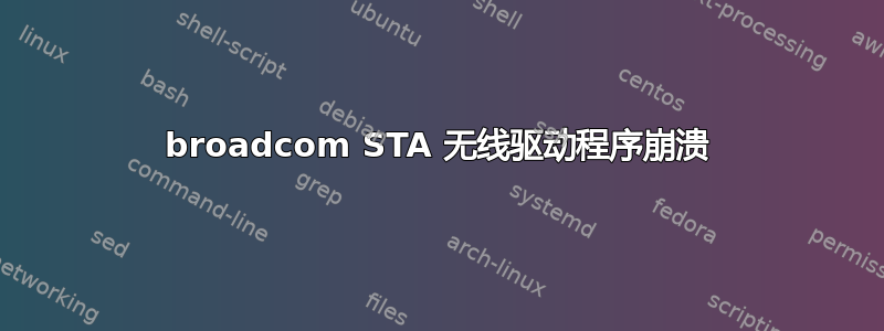 broadcom STA 无线驱动程序崩溃