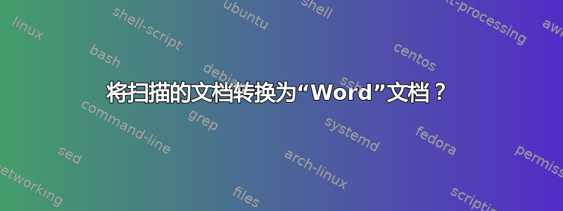 将扫描的文档转换为“Word”文档？