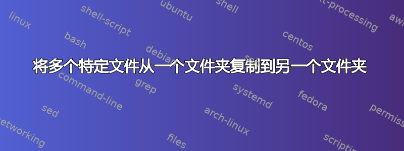 将多个特定文件从一个文件夹复制到另一个文件夹