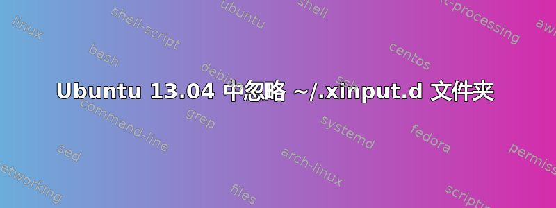 Ubuntu 13.04 中忽略 ~/.xinput.d 文件夹