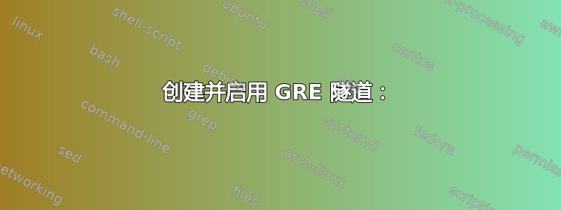 创建并启用 GRE 隧道：