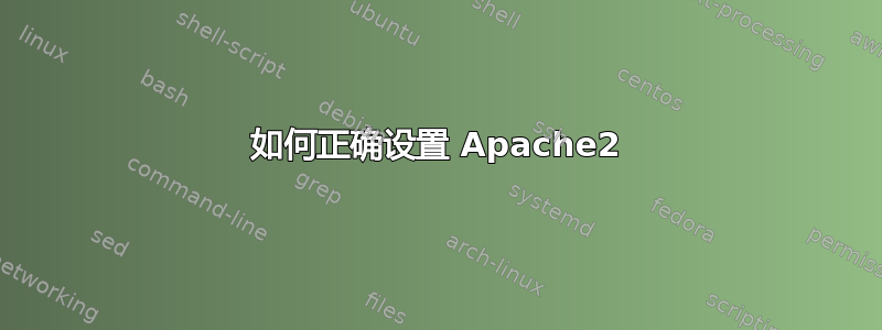 如何正确设置 Apache2