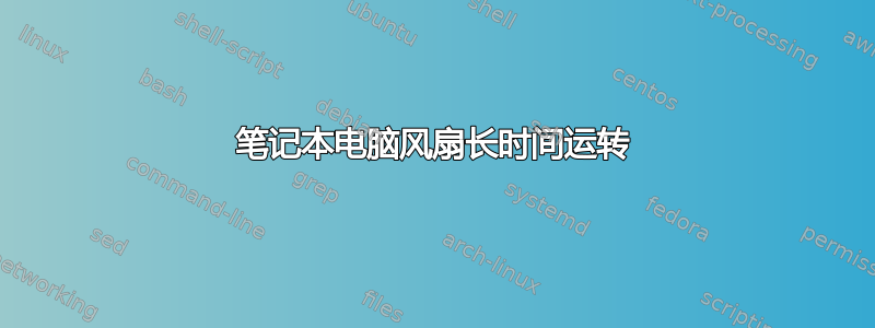 笔记本电脑风扇长时间运转