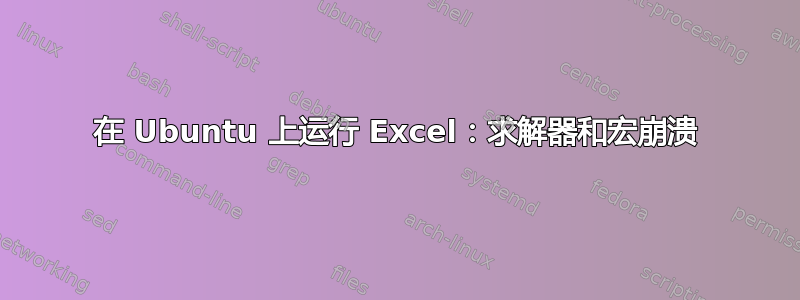 在 Ubuntu 上运行 Excel：求解器和宏崩溃