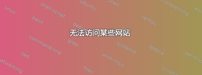 无法访问某些网站