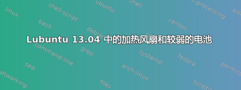 Lubuntu 13.04 中的加热风扇和较弱的电池