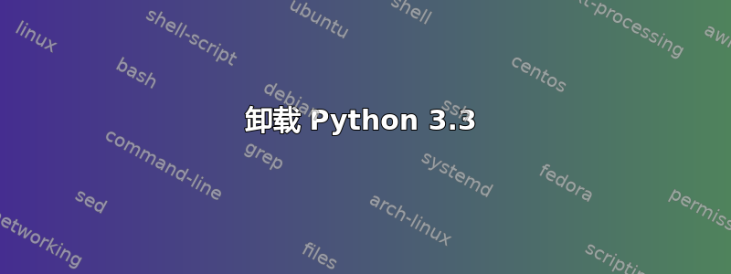 卸载 Python 3.3