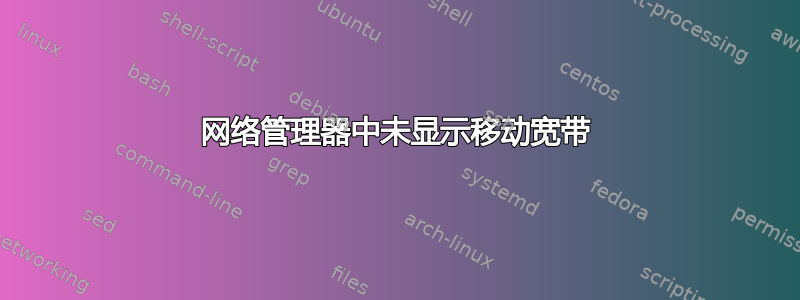 网络管理器中未显示移动宽带