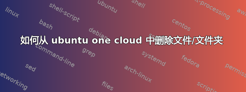 如何从 ubuntu one cloud 中删除文件/文件夹