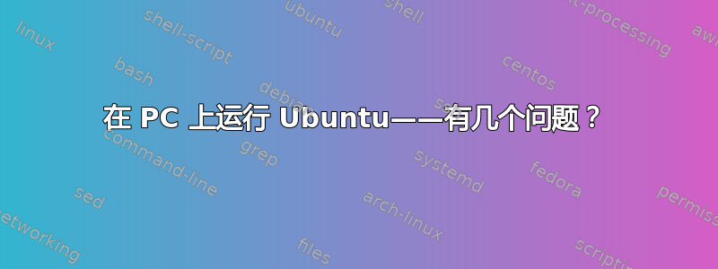 在 PC 上运行 Ubuntu——有几个问题？