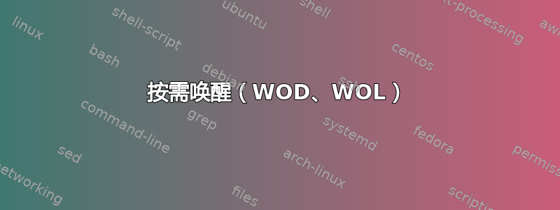 按需唤醒（WOD、WOL）