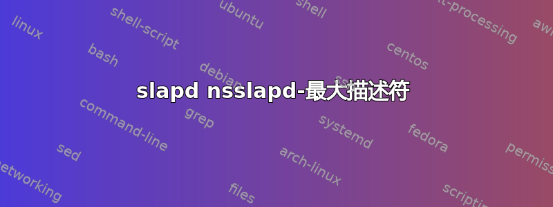 slapd nsslapd-最大描述符