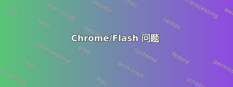 Chrome/Flash 问题