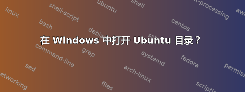 在 Windows 中打开 Ubuntu 目录？