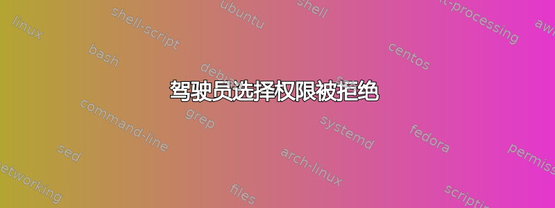 驾驶员选择权限被拒绝