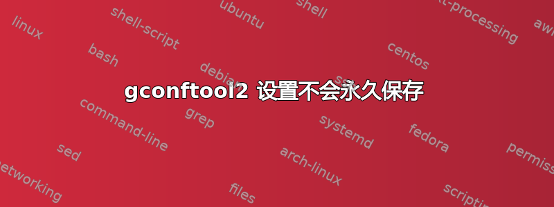 gconftool2 设置不会永久保存