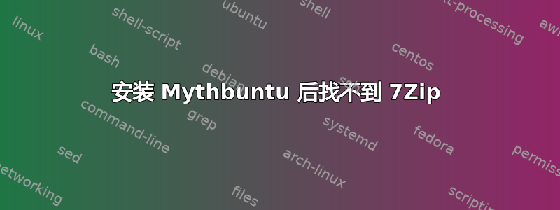 安装 Mythbuntu 后找不到 7Zip